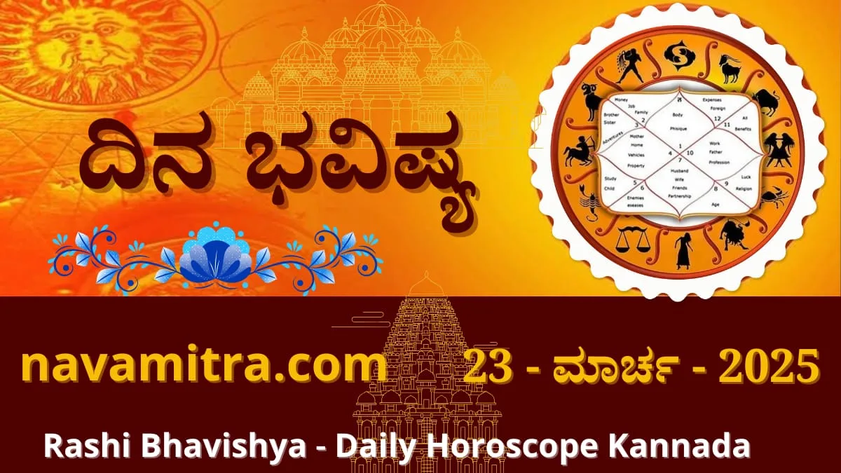 Dina Rashi Bhavishya 23-march-2025