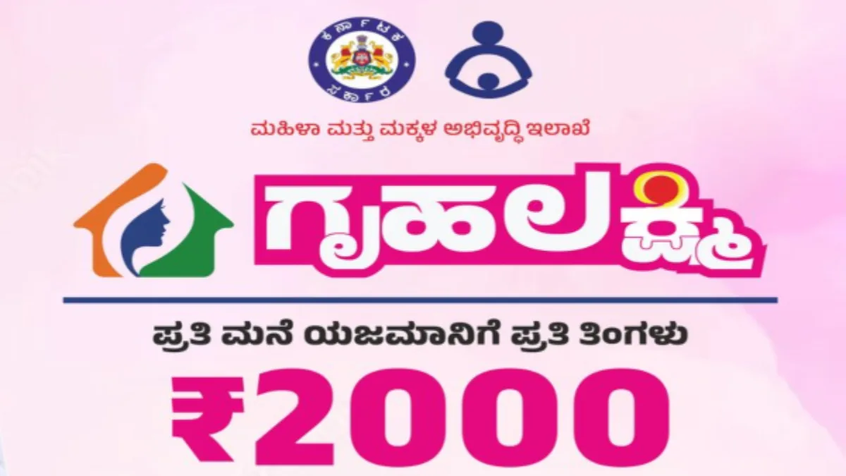 Gruha Lakshmi Scheme 2025