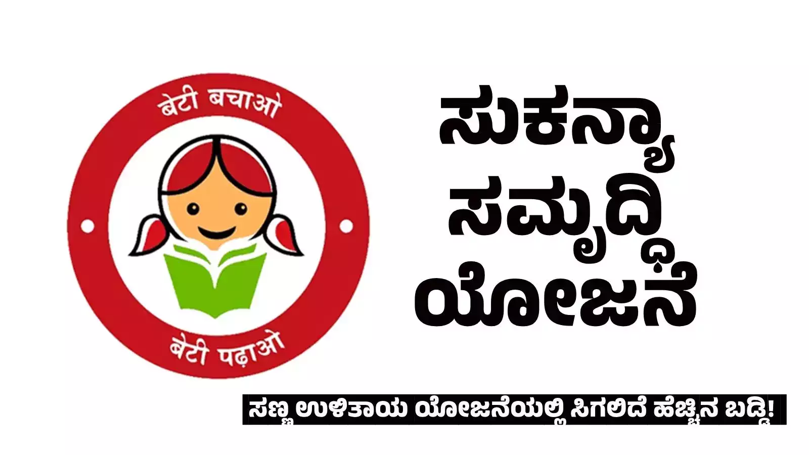 Sukanya Samriddhi Yojana