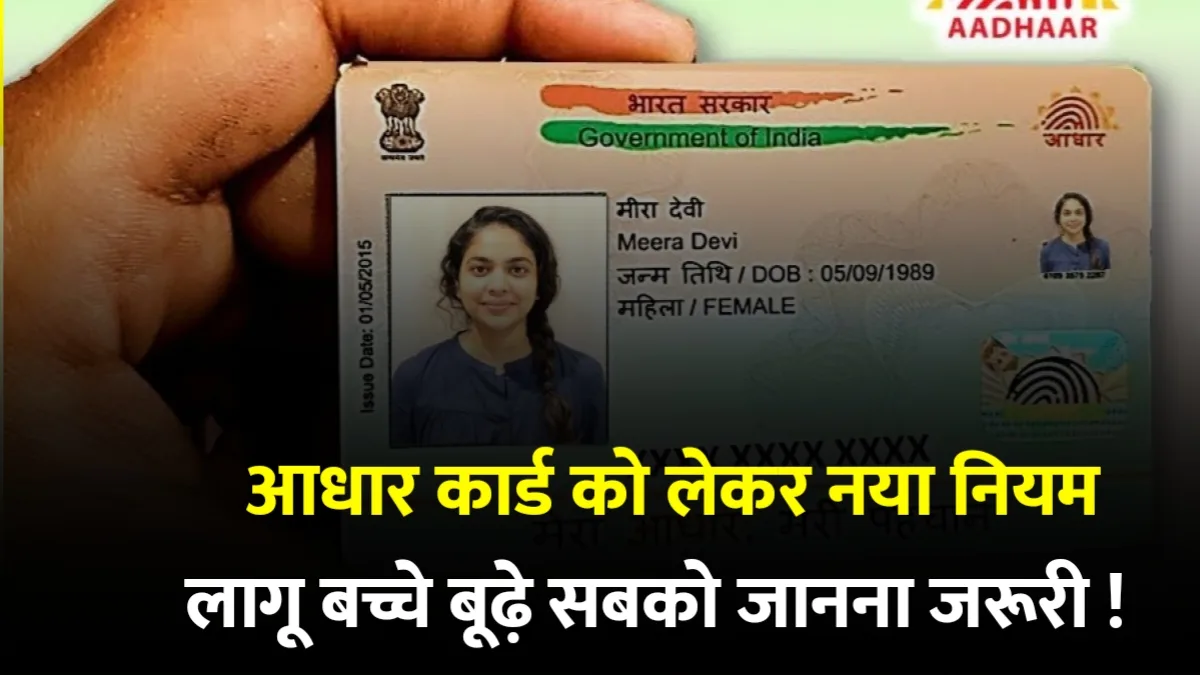 Aadhar Card Rule