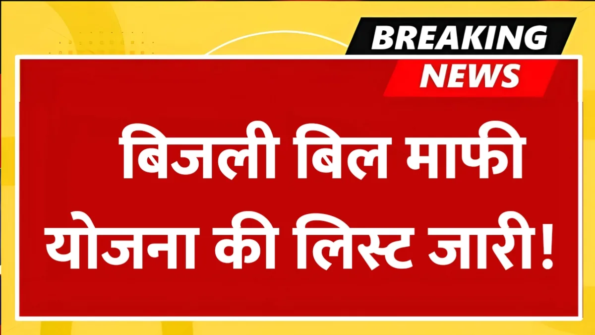 Bijli Bill Mafi Yojana List