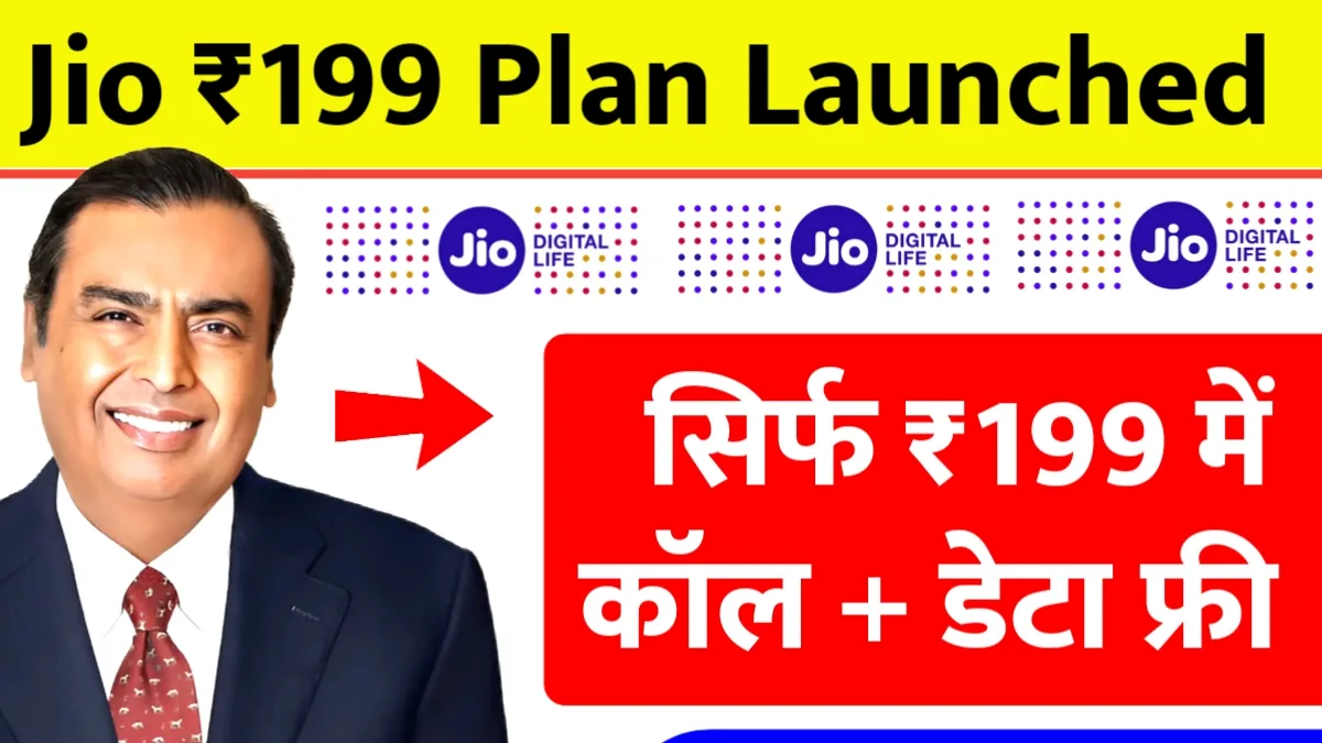 Jio ₹199 Plan Launched