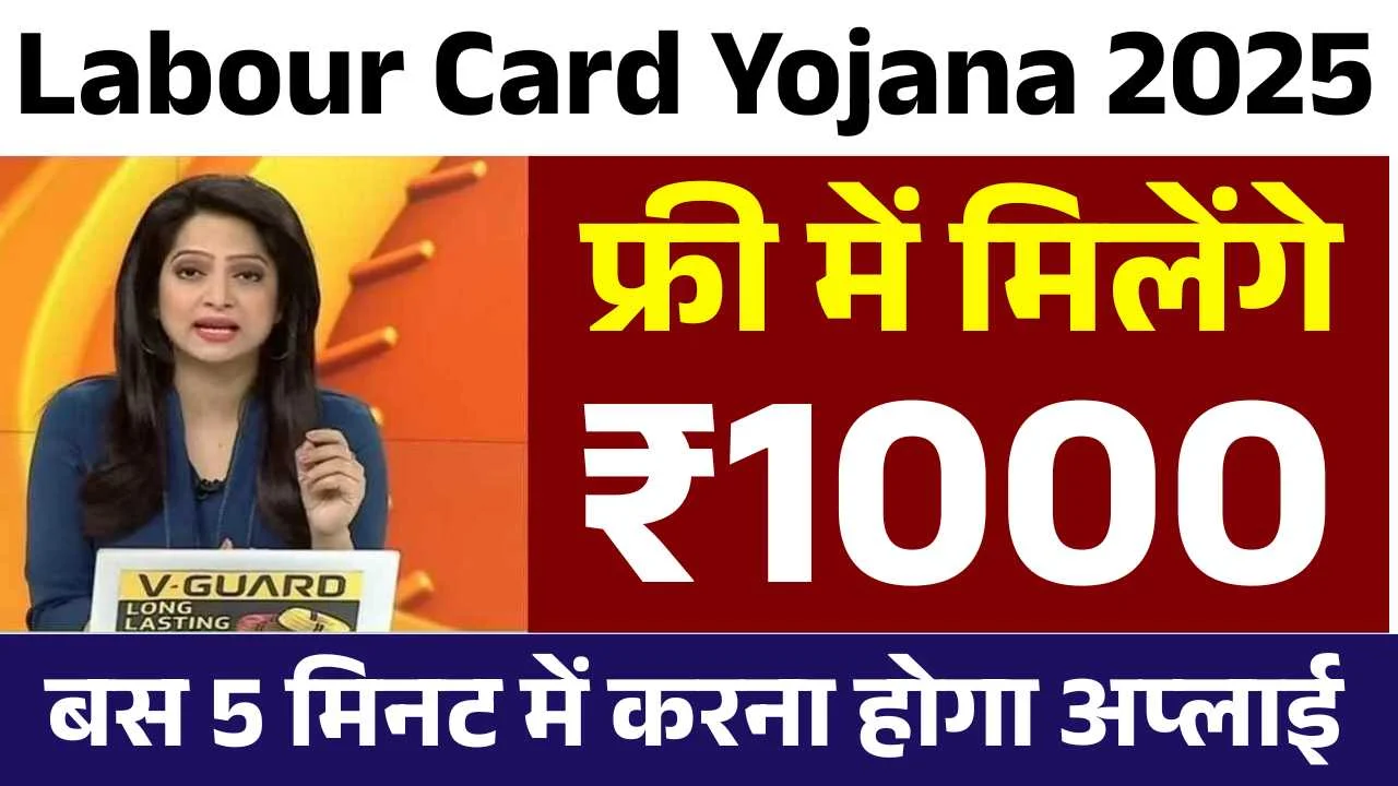 Labor Card Yojana