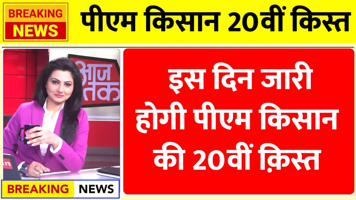 PM Kisan 20th Installment Date