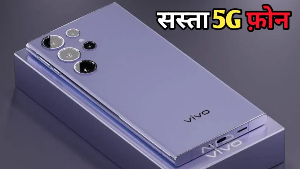 Vivo’s cheapest 5G phone launched