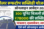 Solar Rooftop Subsidy Yojana: Filling of application form for Solar Panel Scheme starts